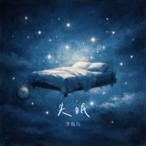 失眠 (心碎版) by Marcus Lee