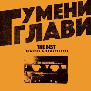 Аз не искам да съм с Теб (feat. Big Sha) (DJ Dido D mix 2017) - DJ Dido D mix 2017