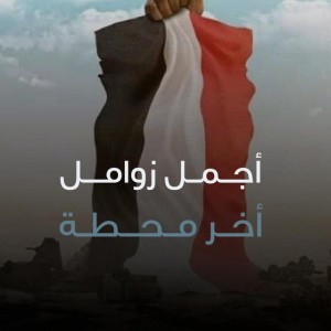 أخر محطة