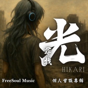 尋找未完的承諾 | The Sentence You Never Finished | 光 Hikari