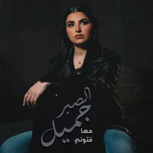 El Sabr Gamel -الصبر جميل