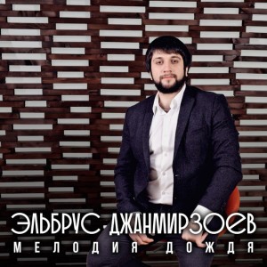 Мелодия дождя (Radio Mix)
