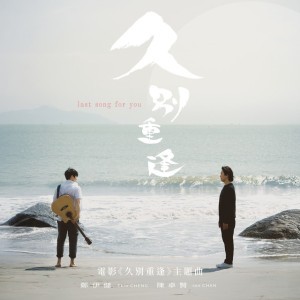 久別重逢 (電影"久別重逢"主題曲)