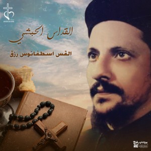 القداس الحبشي