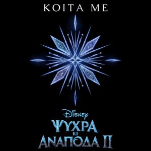 Kita me (Apo to "Psihra Ki Anapoda - Ta Tragoudia 2"/Tragoudi apo tin Tenia)