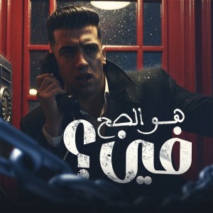 هو الصح فين ؟