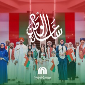 ترن ترن دقت الساعة بتوقيت الوطن - مول عمان - مجموعة الفطيم