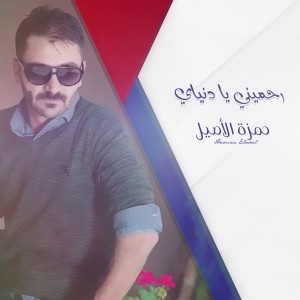 رحميني يا دنياي