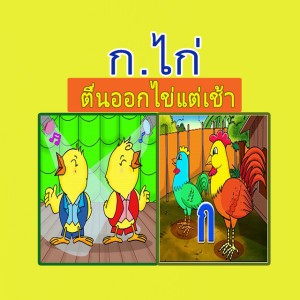 ก.ไก่ ตื่นออกไข่แต่เช้า