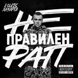 Izvestna (feat. Itzo Hazarta)