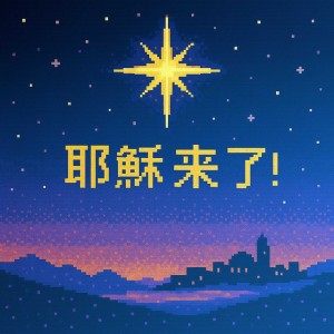 耶穌來了！