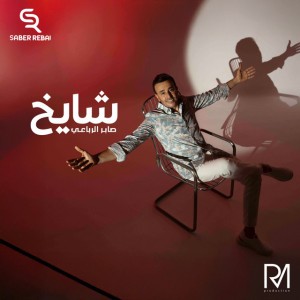 شايخ