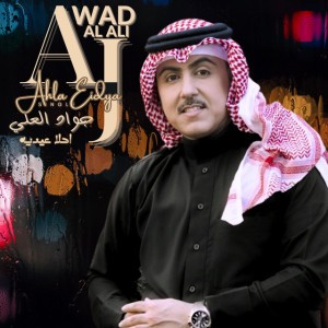 Ahla Eidyah | جواد العلي | احلا عيديه