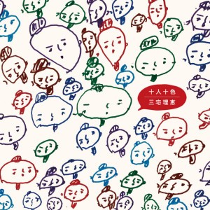 星野富弘の詩による歌曲集「二番目に言いたいこと」 1. いつだったか
