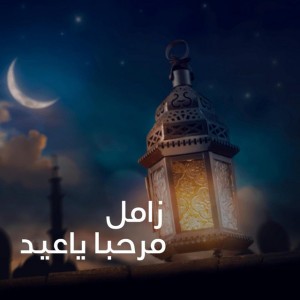 مرحبا ياعيد