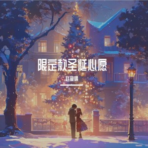 限定款圣诞心愿