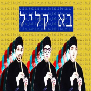 ×‘× ×§×œ×™×œ