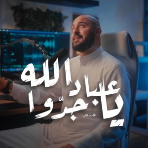 يا عباد الله جدوا