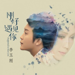 刚好遇见你 by lostctrl