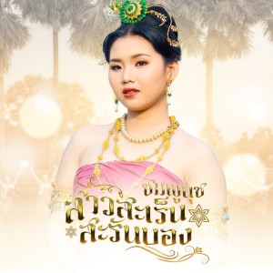 สาวสะเร็นสะรันบ็อง