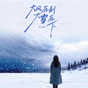 大风在刮大雪在下 (女版)