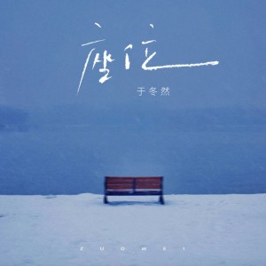 座位