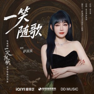 一笑随歌（《一笑随歌》电视剧宿命情缘片头曲）