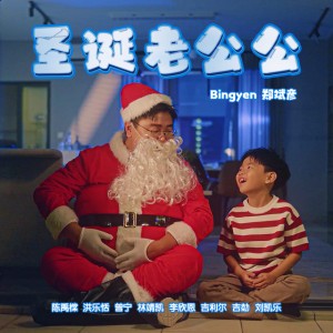 圣诞老公公 (feat. 刘凯乐, 吉勎, 吉利尔, 李欣恩, 林靖凯, 曾宁, 洪乐恬 & 陈禹橖)