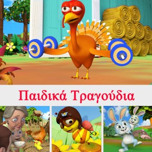 Περνά Περνά η Μέλισσα