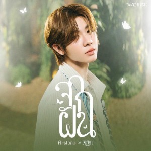 จากฝัน (Reality) [Original Soundtrack from "เขมจิราต้องรอด"]