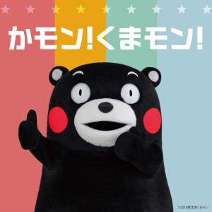 かモン! くまモン!