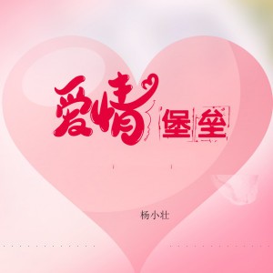 愛情堡壘 (DJ版)