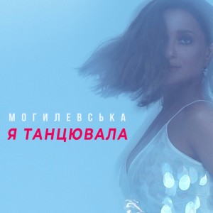 Я танцювала by Наталія Могилевська
