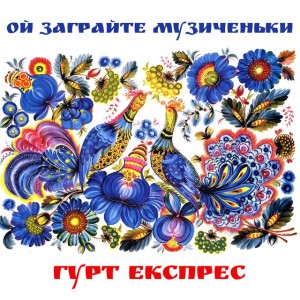 Ой заграйте музиченьки