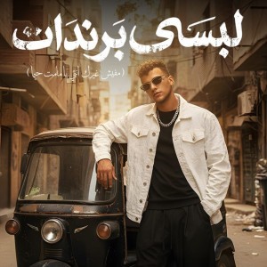 لبسي برندات ( مفيش غيرك انتي يا مامت حيما )