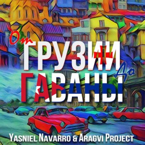 От Грузии До Гаваны