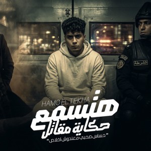 هتسمع حكاية مقاتل