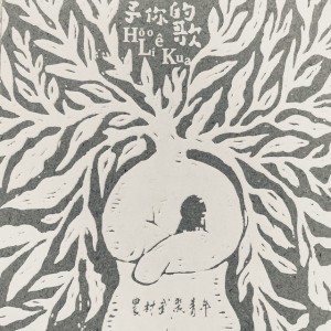 阿母的話 A-bú ê Uē