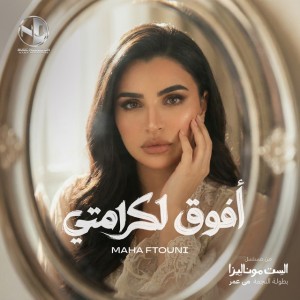 أفوق لكرامتي