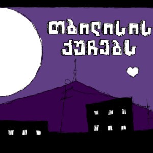 Tbilisis Quchebs by Nodariko Khutsishvili & Mikano & SBZKL