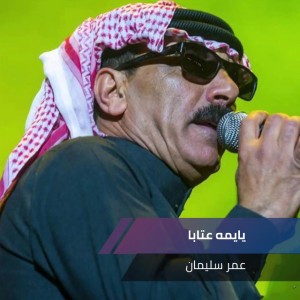 يايمه عتابا