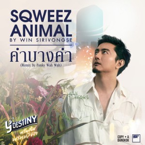 คำบางคำ (feat. Funky Wah Wah) [Remix by Funky Wah Wah From Y Destiny Series]