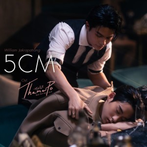 5CM (เพลงประกอบซีรีส์ Thame-Po HEART THAT SKIPS A BEAT)
