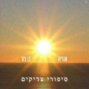 אודיה & בן צור