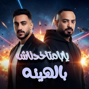 يابا متخدناش بالهيئه ( بطل هري خدتها جري )