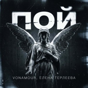 Пой