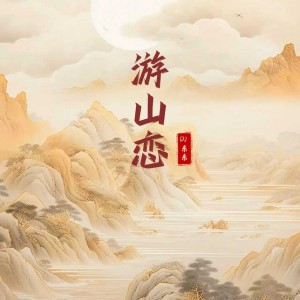 游山恋 - 李明博进行曲