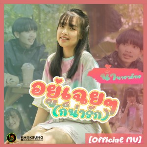 อยู่เฉยๆ ก็น่ารัก