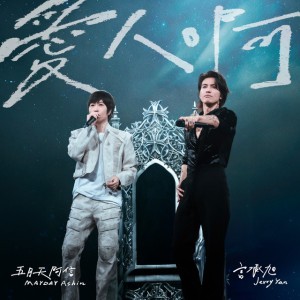 愛人啊 by 言承旭 & 五月天阿信 & Jerry Yan & Mayday Ashin