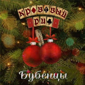 Бубенцы (Версия из клипа)
